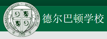 Delbarton School 德巴頓中學(xué)