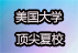 2023年美國(guó)大學(xué)夏校！