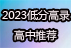 2023留美網(wǎng)低分高錄學(xué)校推薦！