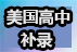 美國(guó)高中補(bǔ)錄！