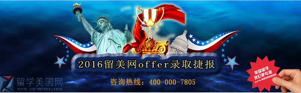 2016美國留學(xué)錄取offer捷報