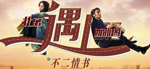 北京遇上西雅圖之不二情書
