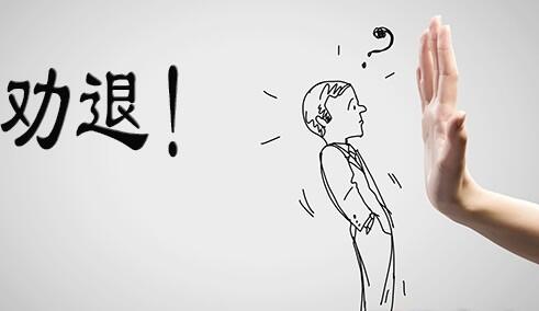 中國留學(xué)生被勸退