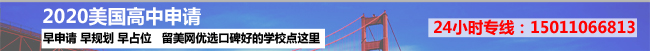 2020美國(guó)高中申請(qǐng)