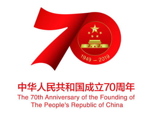 新中國成立70周年