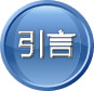導(dǎo)語(yǔ)