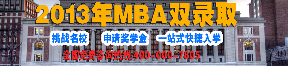 2013年美國(guó)MBA雙錄取