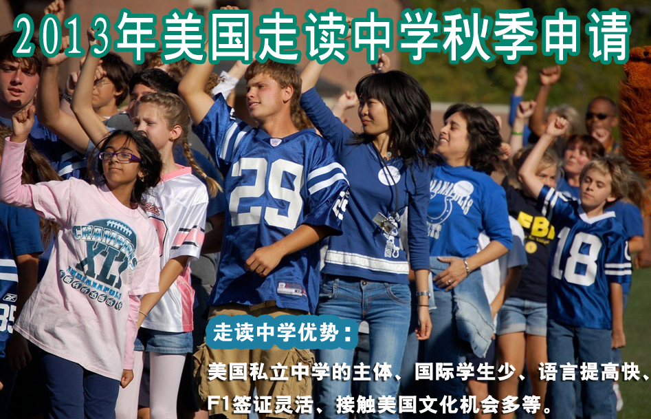 2013年美國走讀中學(xué)