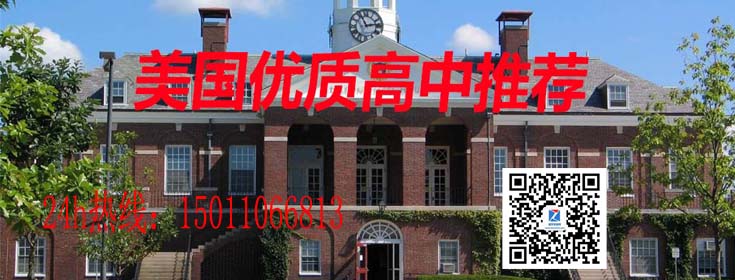 美國(guó)優(yōu)質(zhì)高中推薦