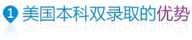 美國(guó)本科雙錄取優(yōu)勢(shì)