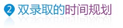 美國(guó)本科雙錄取時(shí)間規(guī)劃
