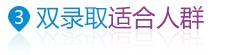 美國(guó)本科雙錄取適合人群