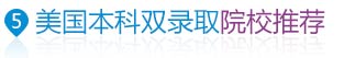美國(guó)本科雙錄取院校推薦